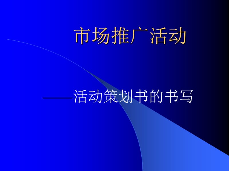 《活動策劃書》PPT課件.ppt_第1頁