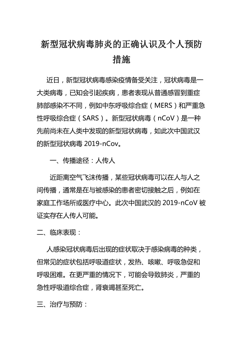 新型冠状病毒肺炎的正确认识及个人预防措施_第1页