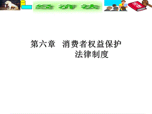 《消費(fèi)者權(quán)益保護(hù)法》PPT課件.ppt