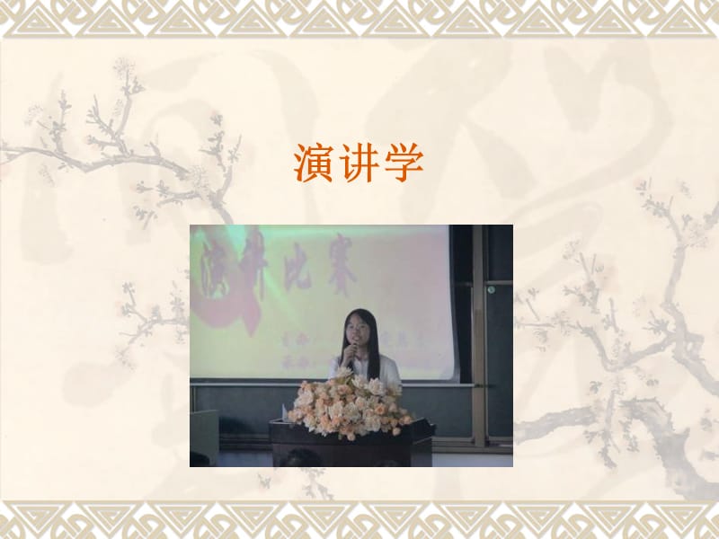 《演讲学说话训练》PPT课件.ppt_第1页