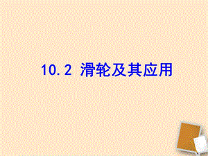 《滑輪及其應(yīng)用》課件-滬科版.ppt