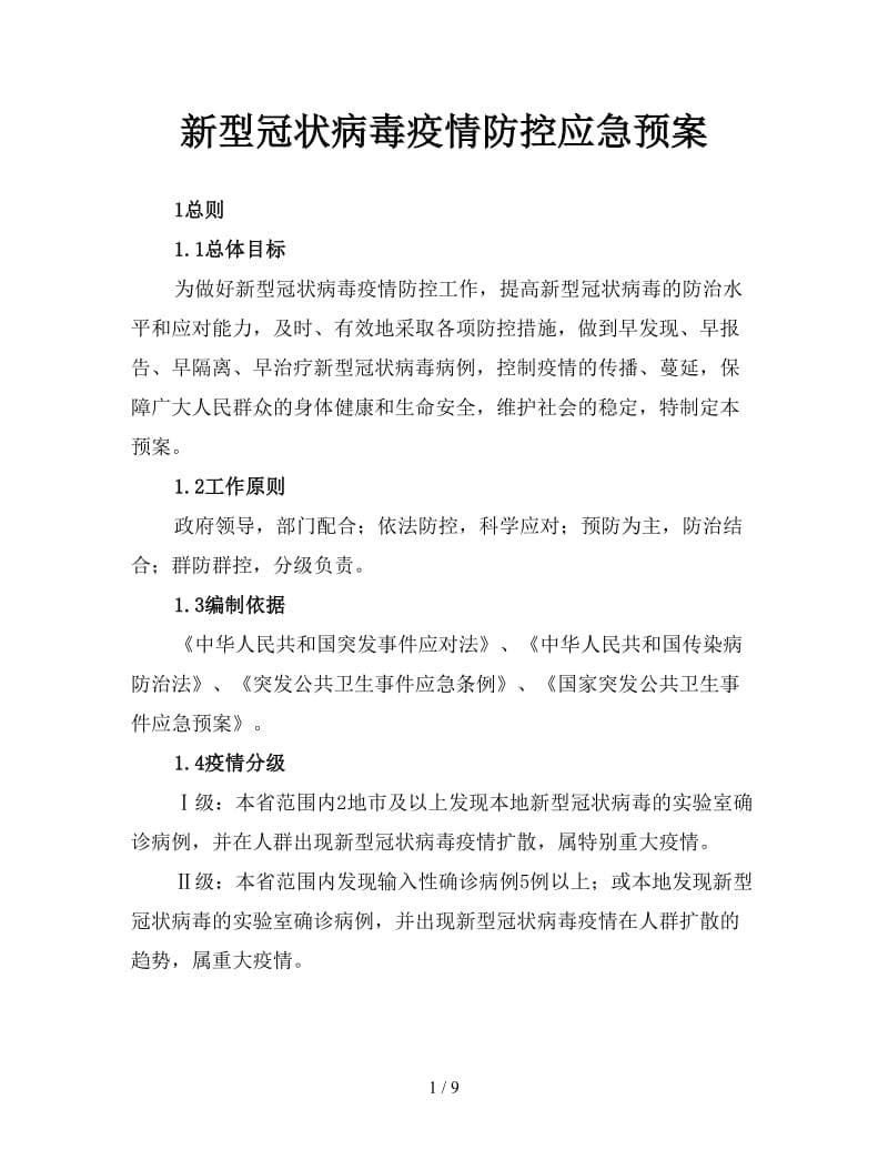 新型冠状病毒疫情防控应急预案.doc_第1页