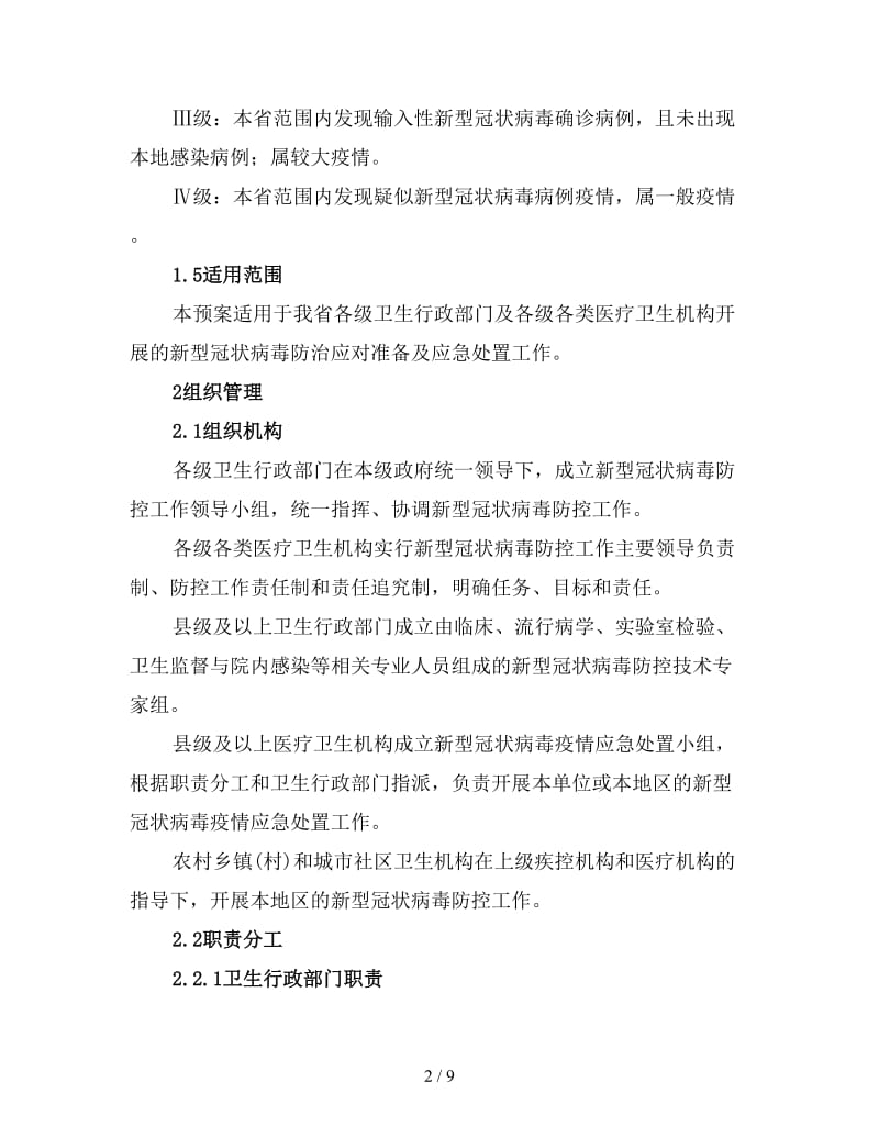 新型冠状病毒疫情防控应急预案.doc_第2页