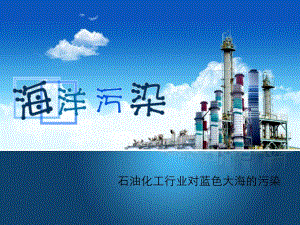 《海洋污染調(diào)研報告》PPT課件.ppt