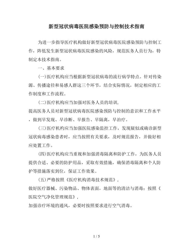 新型冠状病毒医院感染预防与控制技术指南.doc_第1页