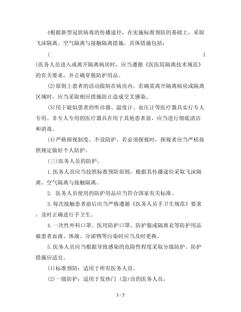 新型冠状病毒医院感染预防与控制技术指南.doc_第3页