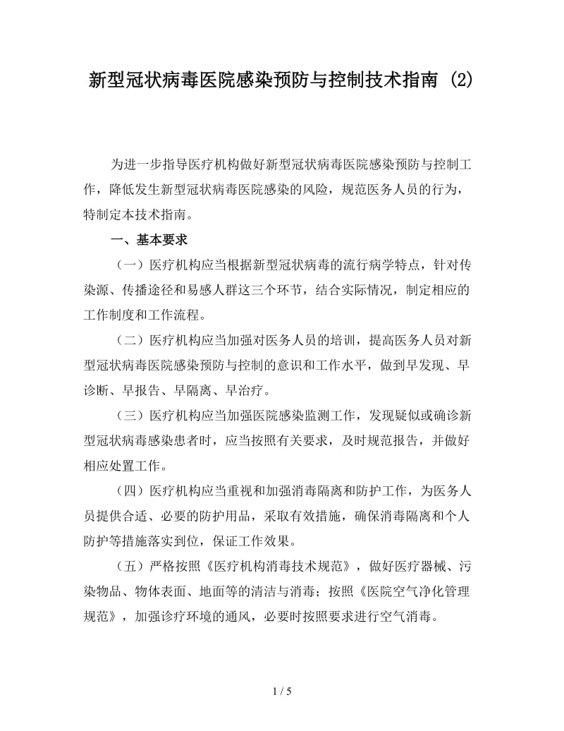 新型冠状病毒医院感染预防与控制技术指南 (2).doc_第1页