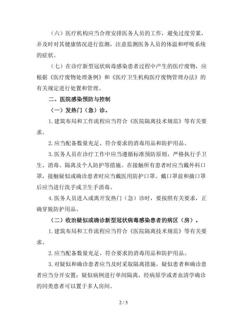 新型冠状病毒医院感染预防与控制技术指南 (2).doc_第2页