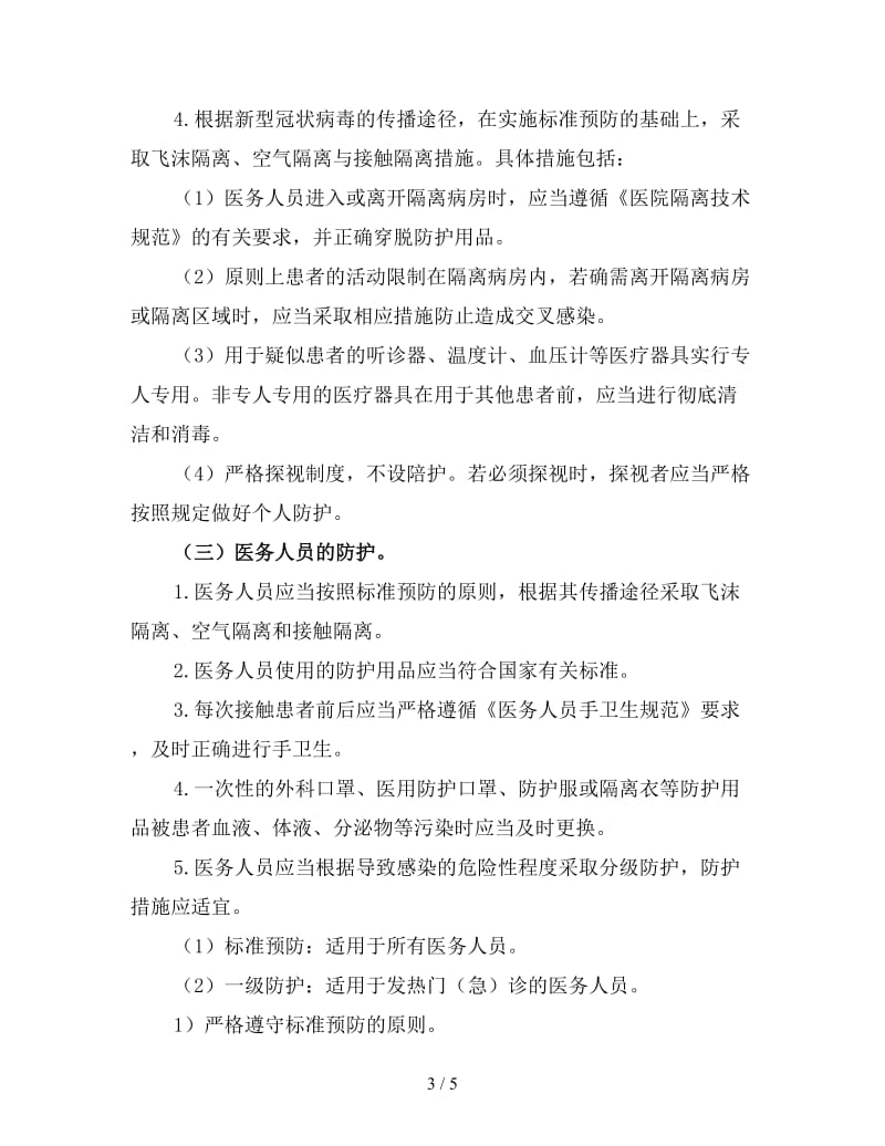 新型冠状病毒医院感染预防与控制技术指南 (2).doc_第3页