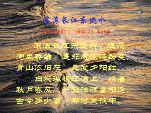 《滾滾長(zhǎng)江東逝水》PPT課件.ppt