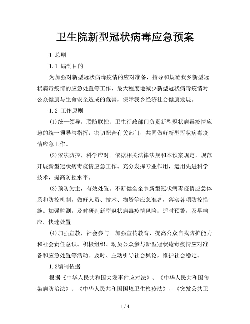 卫生院新型冠状病毒应急预案.doc_第1页