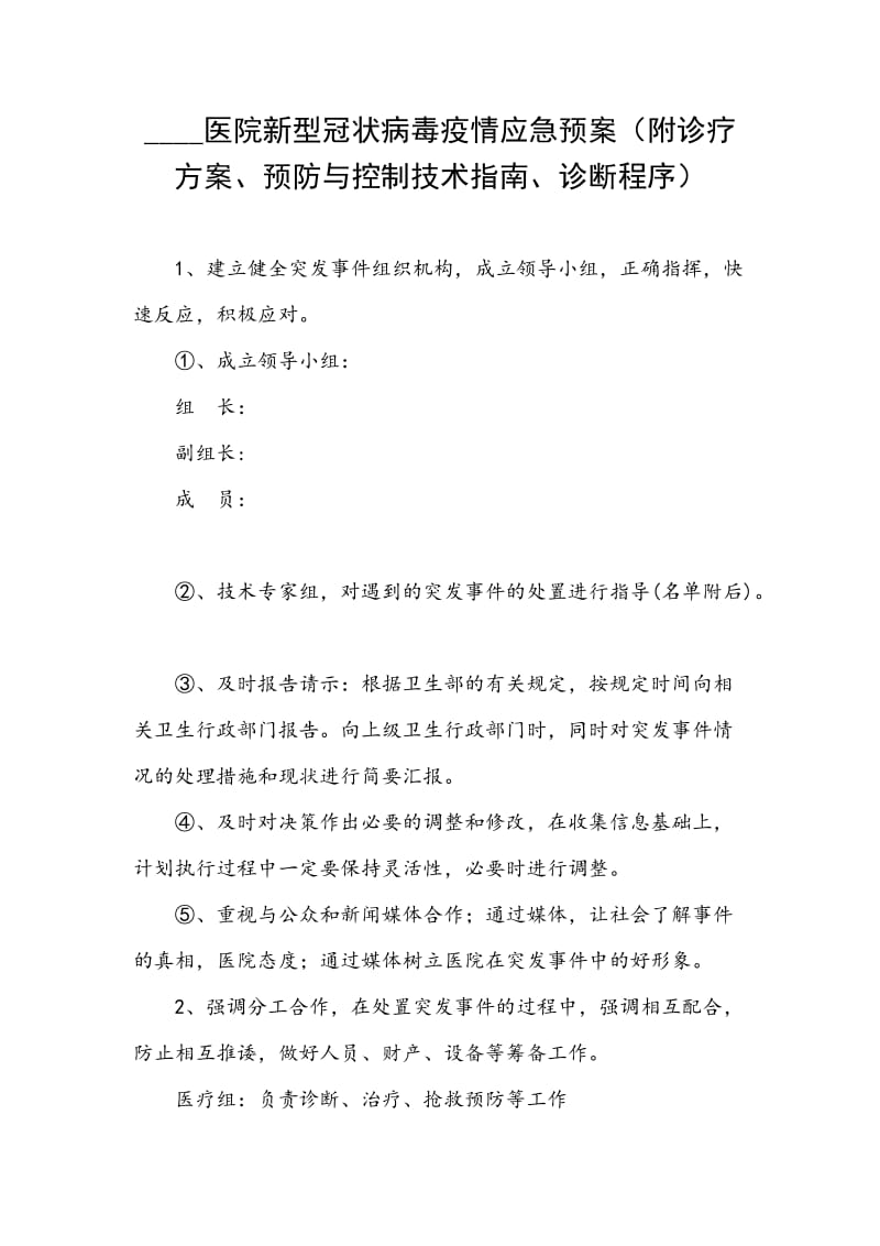 ____医院新型冠状病毒疫情应急预案（附诊疗方案、预防与控制技术指南、诊断程序）_第1页