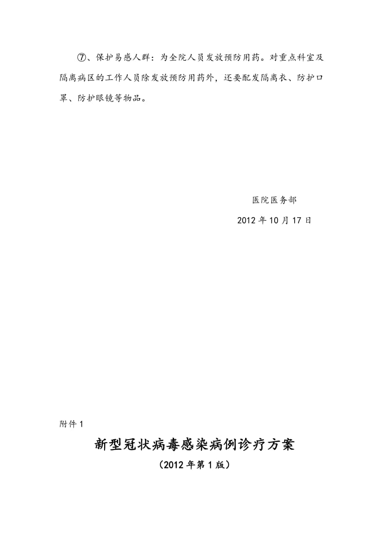 ____医院新型冠状病毒疫情应急预案（附诊疗方案、预防与控制技术指南、诊断程序）_第3页