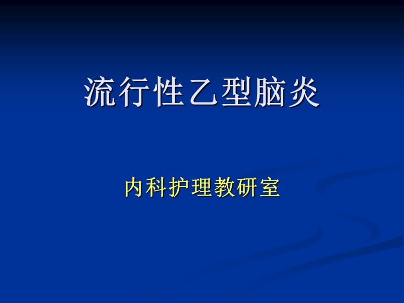 《流行性乙型腦炎》PPT課件.ppt_第1頁