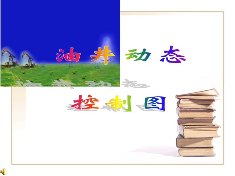 《油井動(dòng)態(tài)控制》PPT課件.ppt_第1頁(yè)