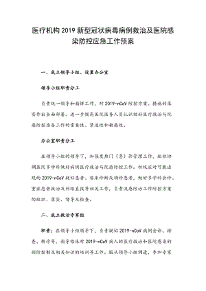 醫(yī)療機構2019新型冠狀病毒病例救治及醫(yī)院感染防控應急工作預案