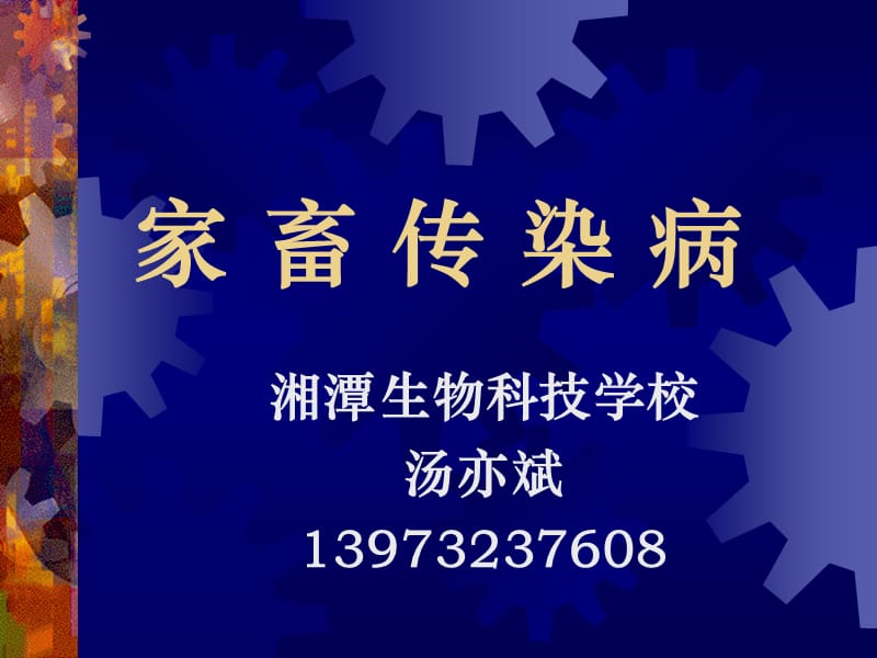 《沾染病基础常识》PPT课件.ppt_第1页