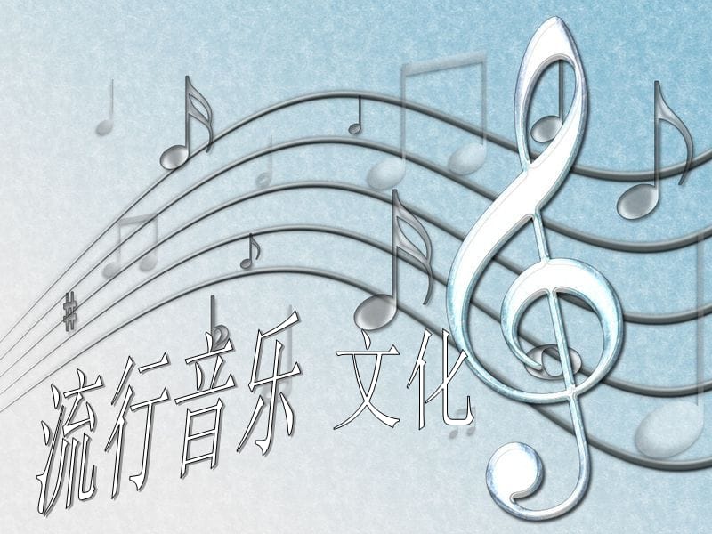 《流行音乐文化》PPT课件.ppt_第1页