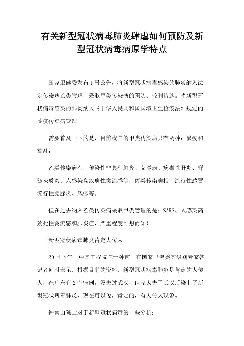 关于新型冠状病毒肺炎肆虐如何预防及新型冠状病毒病原学特点_第1页