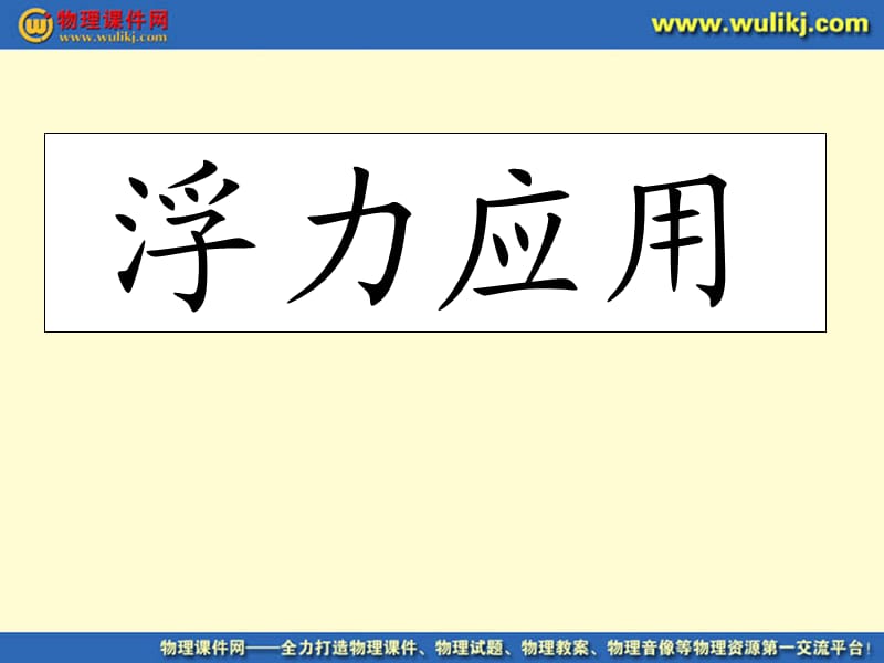 《浮力的利用》课件.ppt_第1页