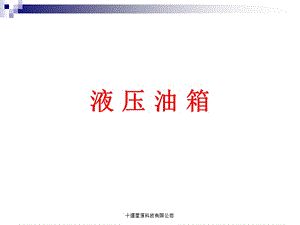 《液壓油箱培訓(xùn)資料》PPT課件.ppt