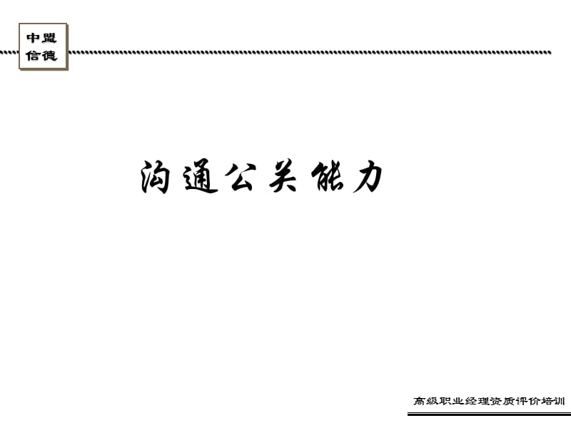 《沟通公关能力》PPT课件.ppt_第1页