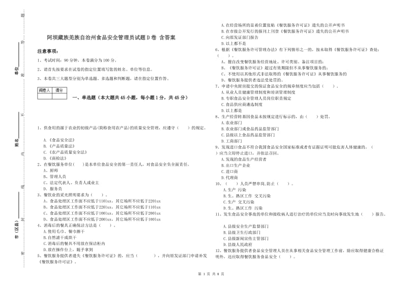 阿坝藏族羌族自治州食品安全管理员试题D卷 含答案.doc_第1页