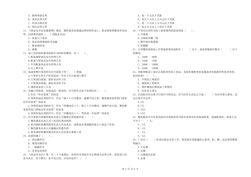 阿坝藏族羌族自治州食品安全管理员试题D卷 含答案.doc_第2页