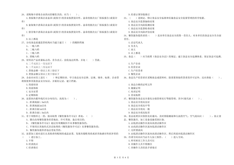 阿坝藏族羌族自治州食品安全管理员试题D卷 含答案.doc_第3页