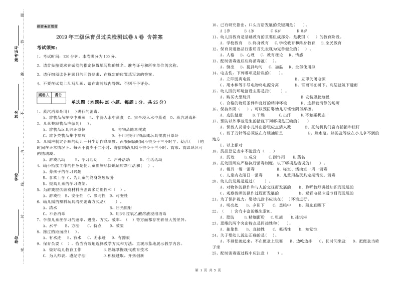 2019年三级保育员过关检测试卷A卷 含答案.doc_第1页