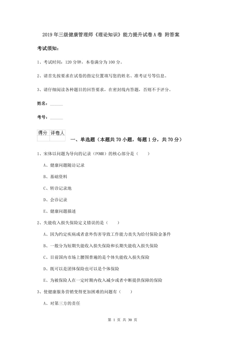 2019年三级健康管理师《理论知识》能力提升试卷A卷 附答案.doc_第1页