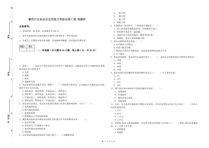 餐饮行业食品安全员能力考核试卷C卷 附解析.doc_第1页