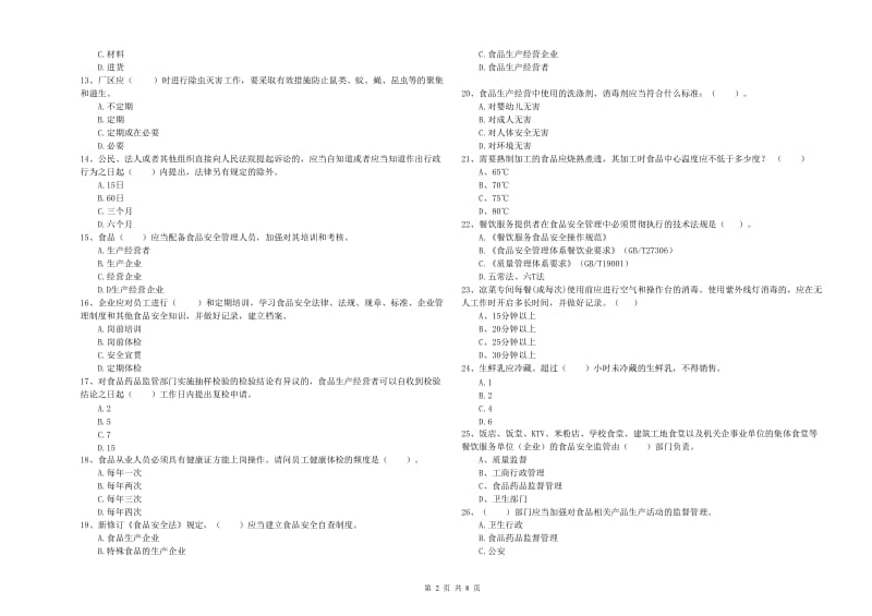 餐饮行业食品安全员能力考核试卷C卷 附解析.doc_第2页