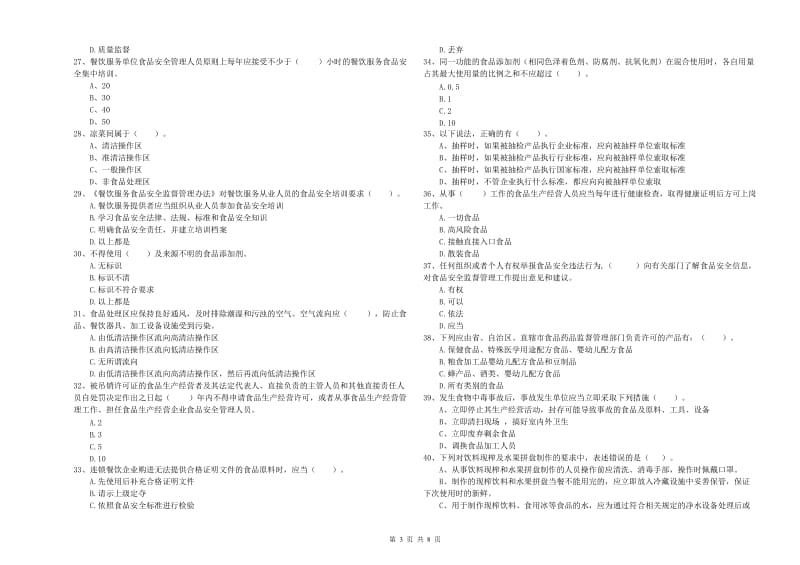 餐饮行业食品安全员能力考核试卷C卷 附解析.doc_第3页