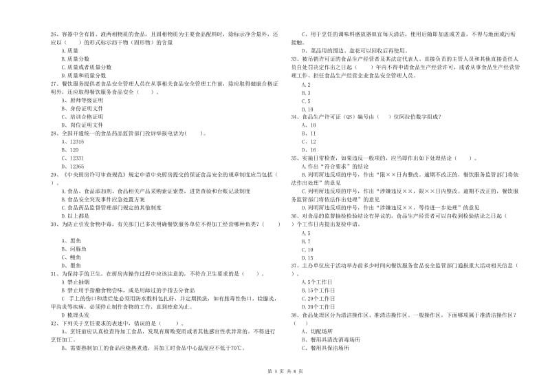 食品安全管理人员能力测试试题B卷 附答案.doc_第3页