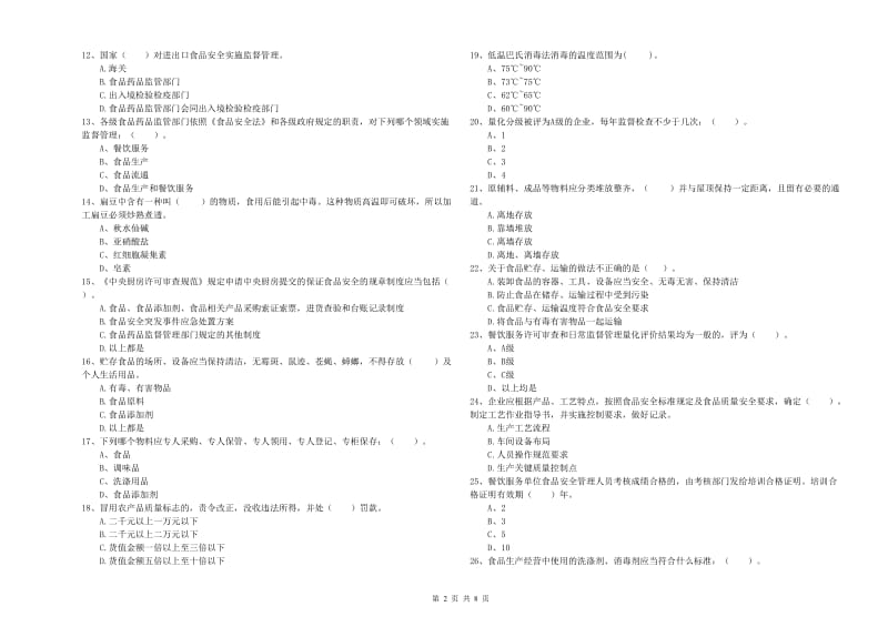 餐饮服务食品安全管理人员职业能力检测试题A卷 附解析.doc_第2页