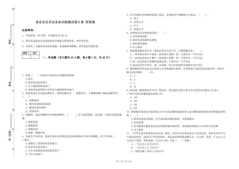 食品安全员业务知识检测试卷B卷 附答案.doc_第1页