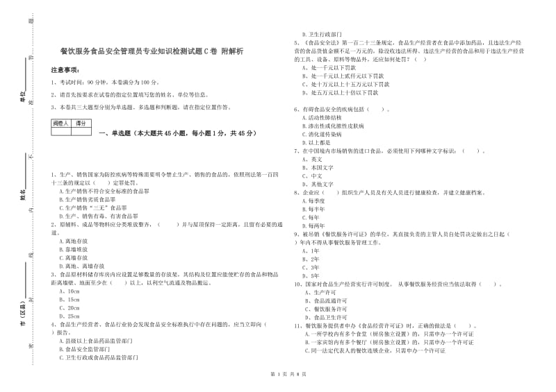 餐饮服务食品安全管理员专业知识检测试题C卷 附解析.doc_第1页