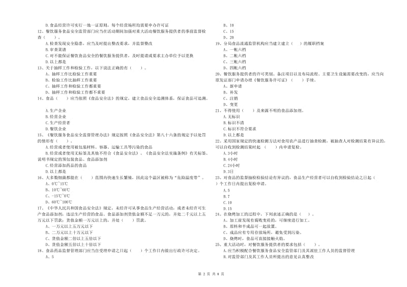 餐饮服务食品安全管理员专业知识检测试题C卷 附解析.doc_第2页