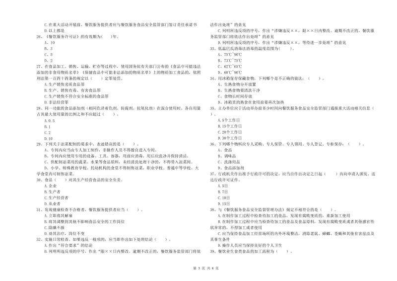 餐饮服务食品安全管理员专业知识检测试题C卷 附解析.doc_第3页