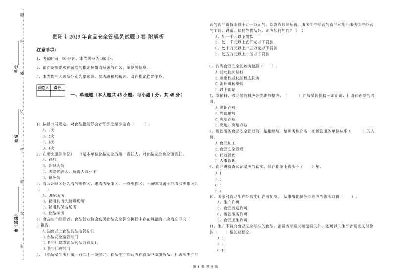 贵阳市2019年食品安全管理员试题D卷 附解析.doc_第1页