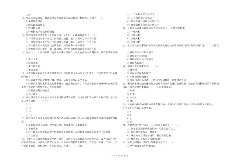 贵阳市2019年食品安全管理员试题D卷 附解析.doc_第2页