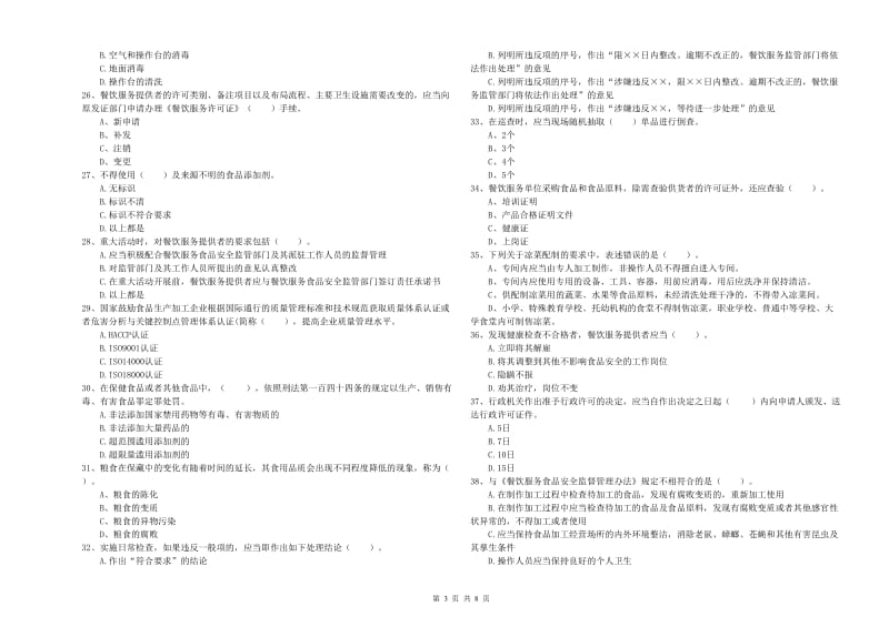 贵阳市2019年食品安全管理员试题D卷 附解析.doc_第3页