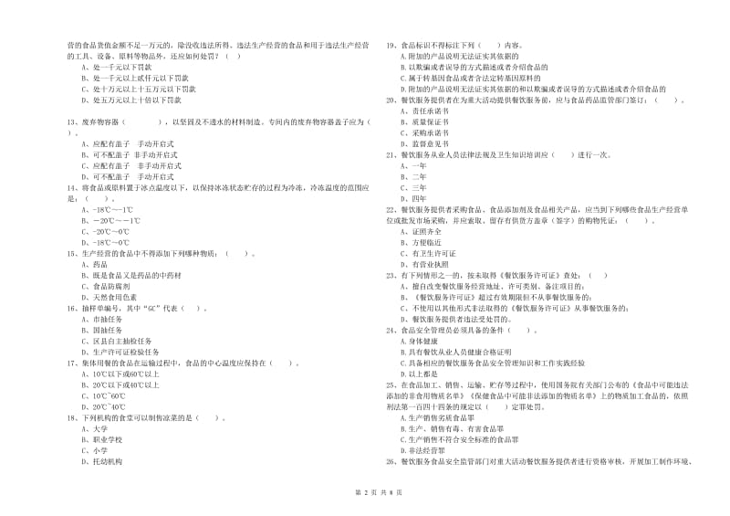 银川市2019年食品安全管理员试题 含答案.doc_第2页