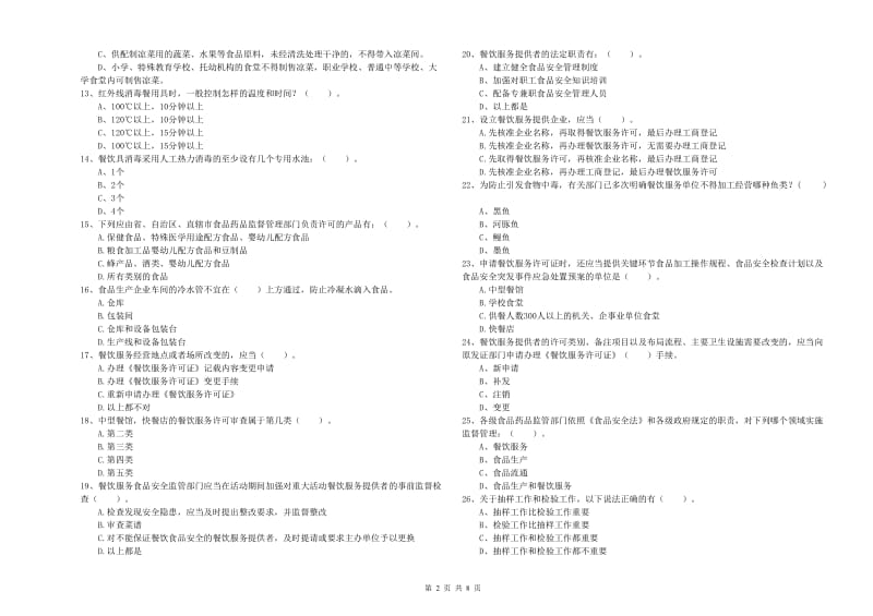 黔东南苗族侗族自治州食品安全管理员试题A卷 附解析.doc_第2页