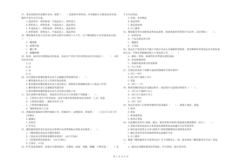 黔东南苗族侗族自治州食品安全管理员试题A卷 附解析.doc_第3页