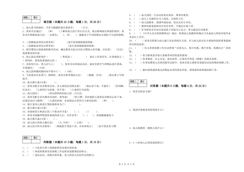 2019年三级保育员(高级工)提升训练试题C卷 附答案.doc_第2页