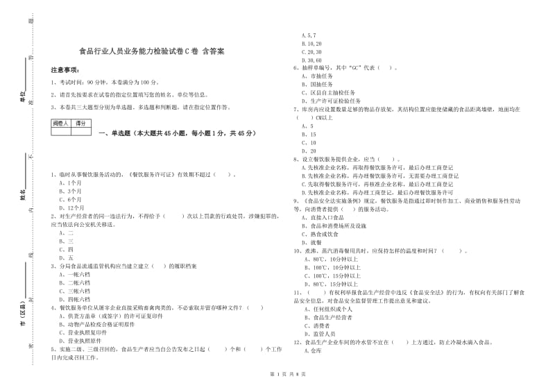 食品行业人员业务能力检验试卷C卷 含答案.doc_第1页