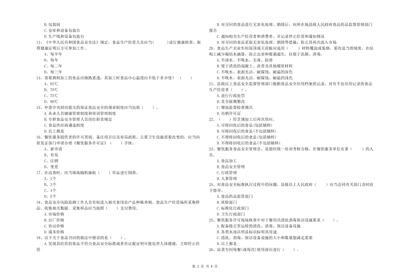 食品行业人员业务能力检验试卷C卷 含答案.doc_第2页