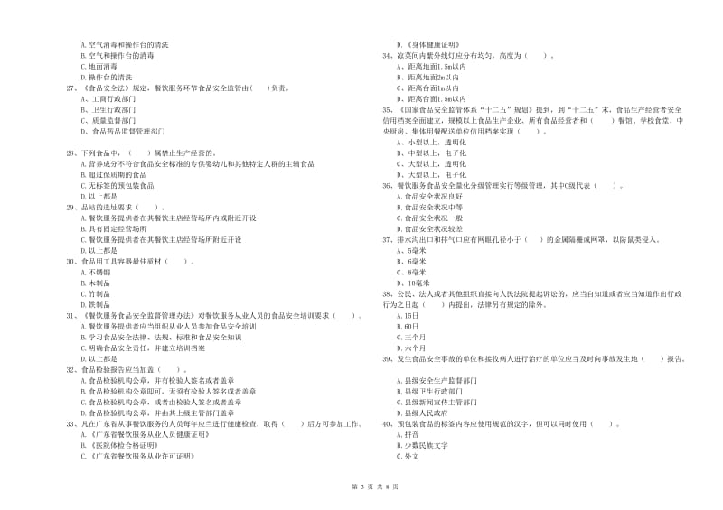 食品行业人员业务能力检验试卷C卷 含答案.doc_第3页